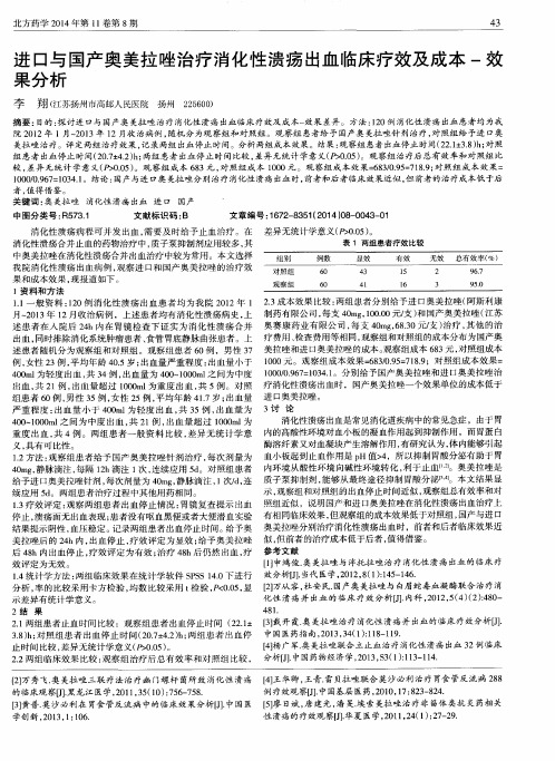 进口与国产奥美拉唑治疗消化性溃疡出血临床疗效及成本-效果分析