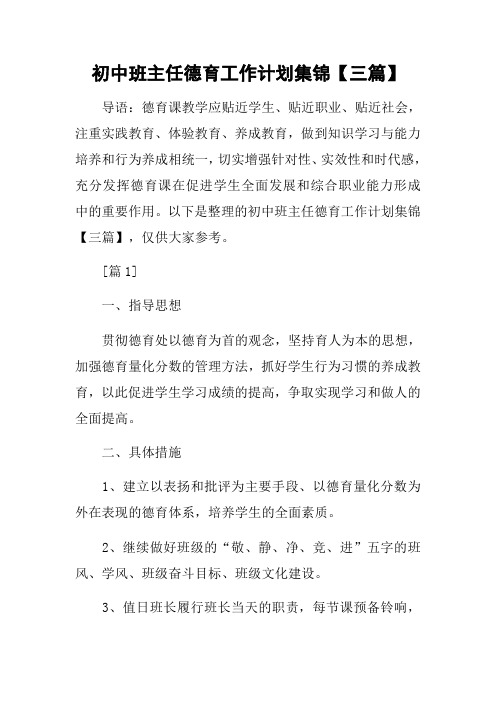 初中班主任德育工作计划集锦【三篇】