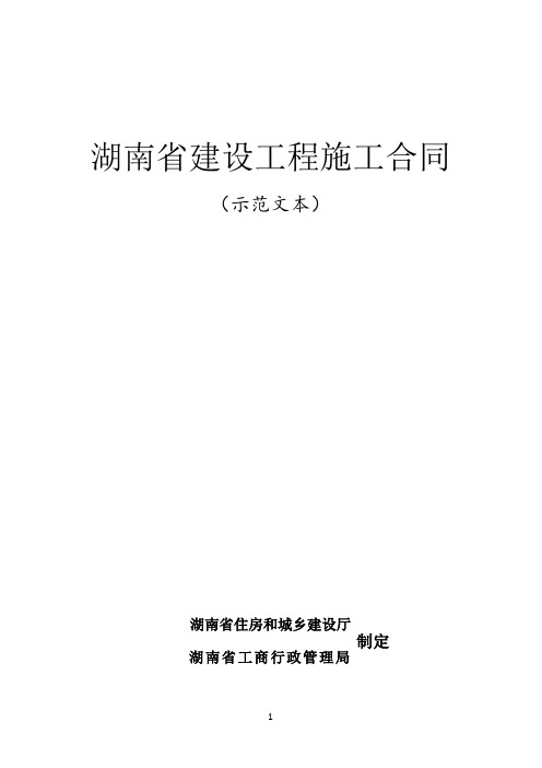 湖南省建设工程施工合同示范文本