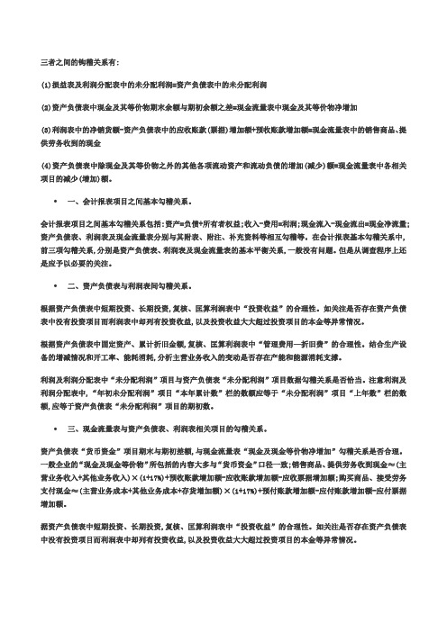 资产负债表、利润表现金流量表三者关系