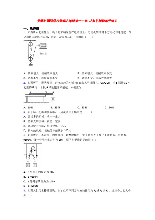 无锡外国语学校物理八年级第十一章 功和机械能单元练习