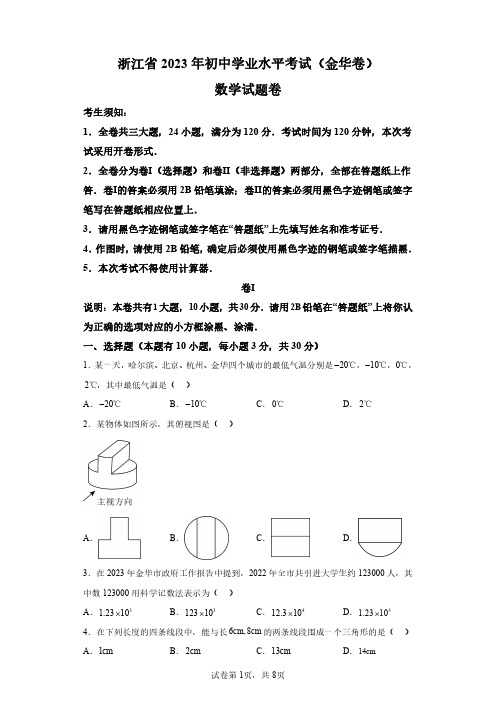 浙江金华市2023年中考数学试卷真题及答案详解(精校打印版)