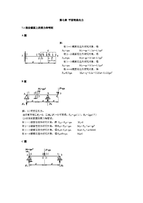 第七章 平面弯曲内力