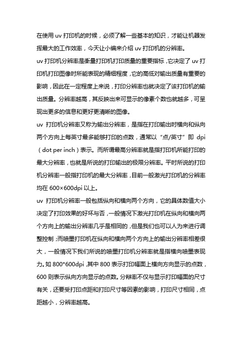 UV打印机的分辨率指的是什么