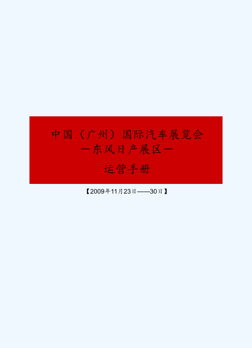 广州车展运营手册1107 ppt课件