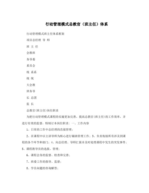 行动管理模式总教官(班主任)体系