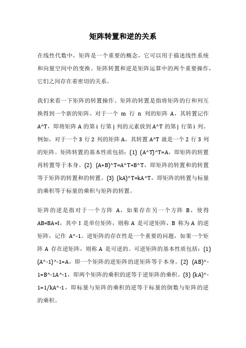 矩阵转置和逆的关系