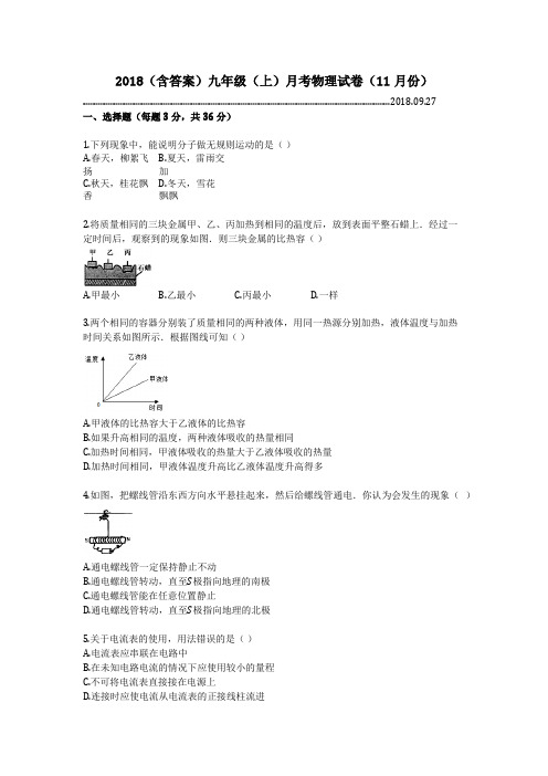 2018(含答案)九年级(上)月考物理试卷(11月份)