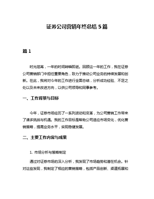 证券公司营销年终总结5篇