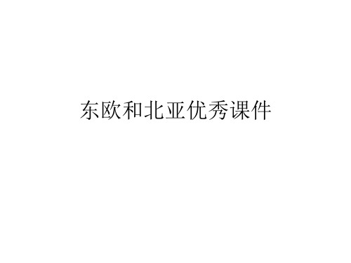 东欧和北亚优秀课件