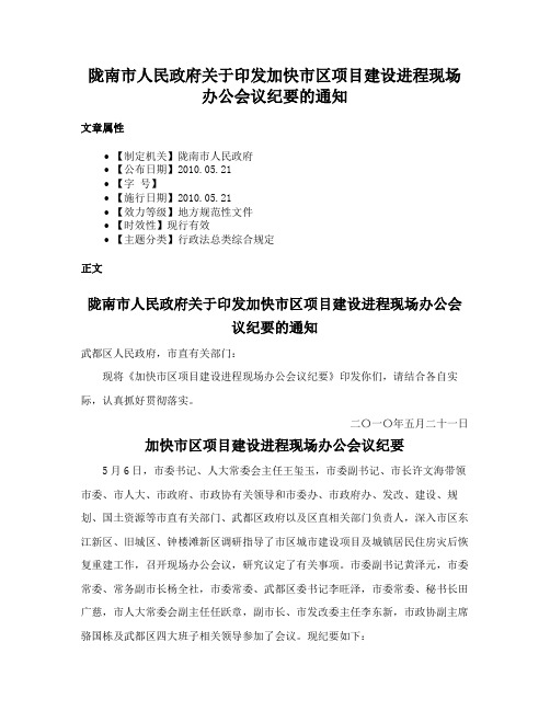 陇南市人民政府关于印发加快市区项目建设进程现场办公会议纪要的通知