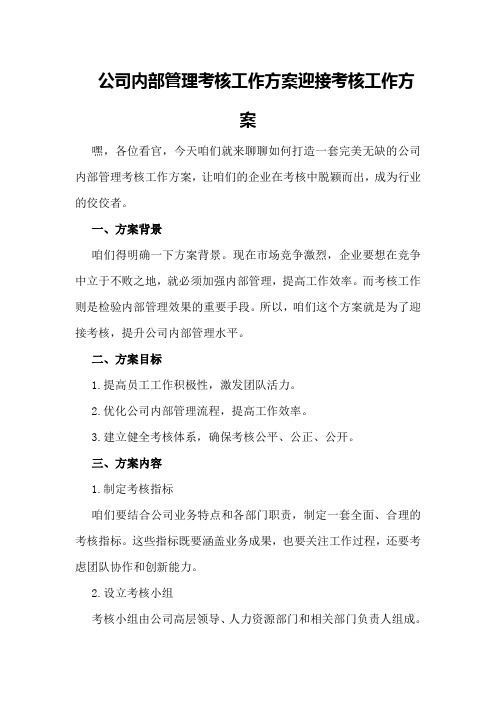 公司内部管理考核工作方案迎接考核工作方案