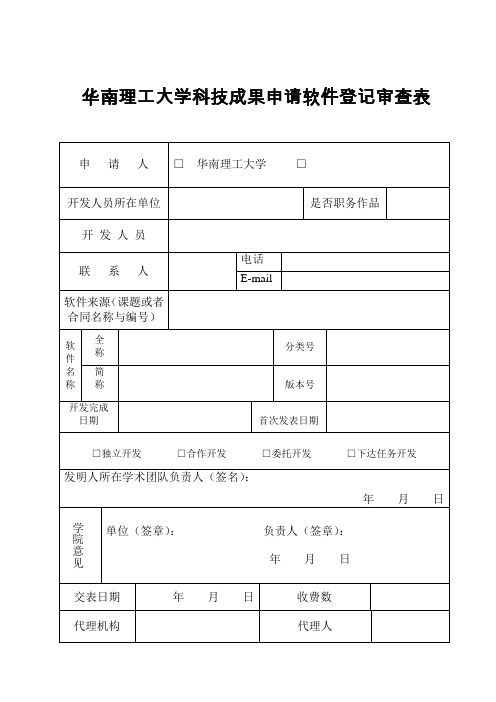 华南理工大学科技成果申请软件登记审查表