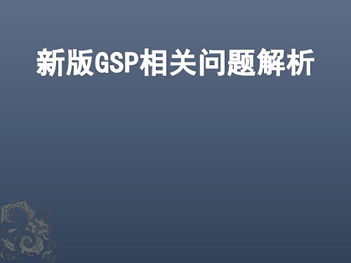 新版GSP相关问题解析PPT课件