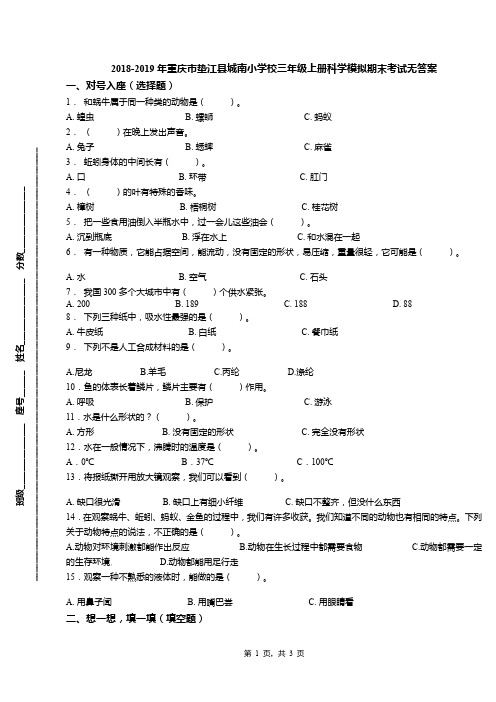 2018-2019年重庆市垫江县城南小学校三年级上册科学模拟期末考试无答案