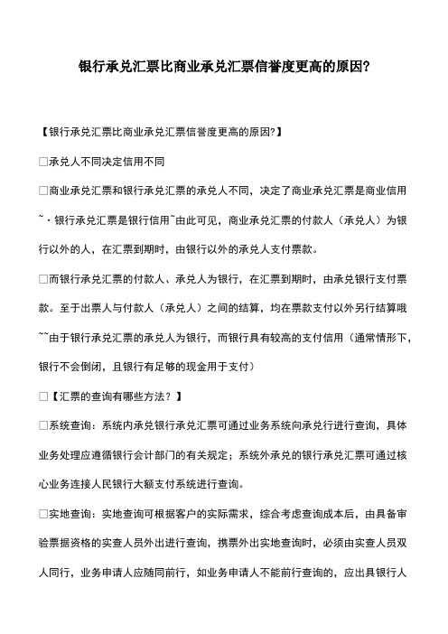 财税实务：银行承兑汇票比商业承兑汇票信誉度更高的原因-