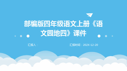 部编版四年级语文上册《语文园地四》课件