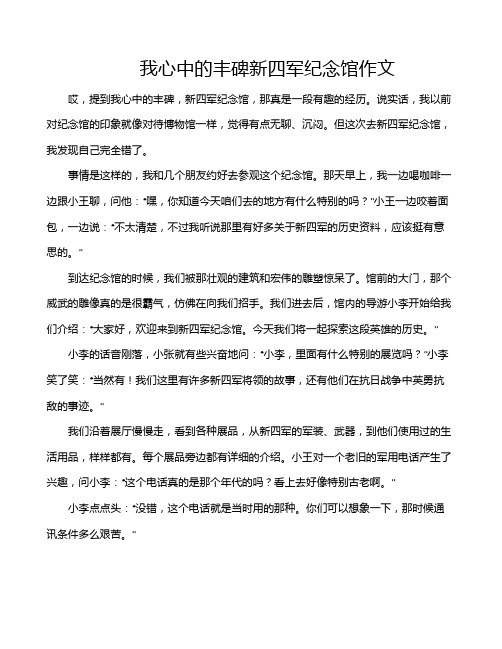 我心中的丰碑新四军纪念馆作文