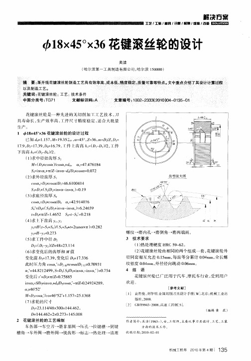 φ18×45°×36花键滚丝轮的设计