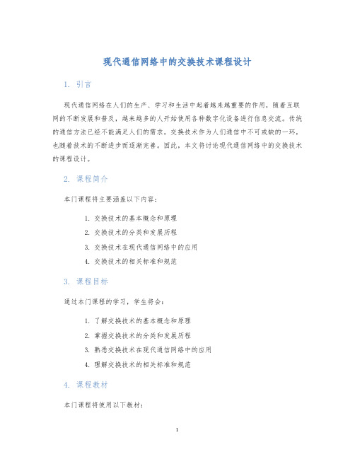 现代通信网络中的交换技术课程设计