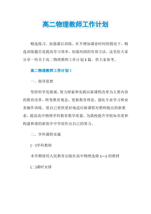 高二物理教师工作计划