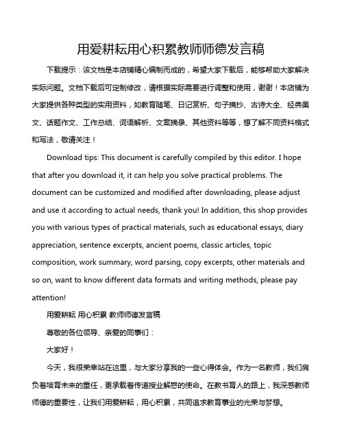 用爱耕耘用心积累教师师德发言稿