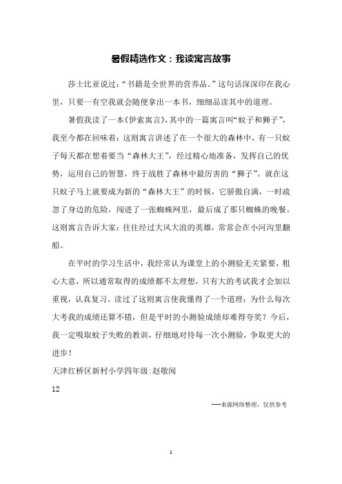 暑假精选作文：我读寓言故事