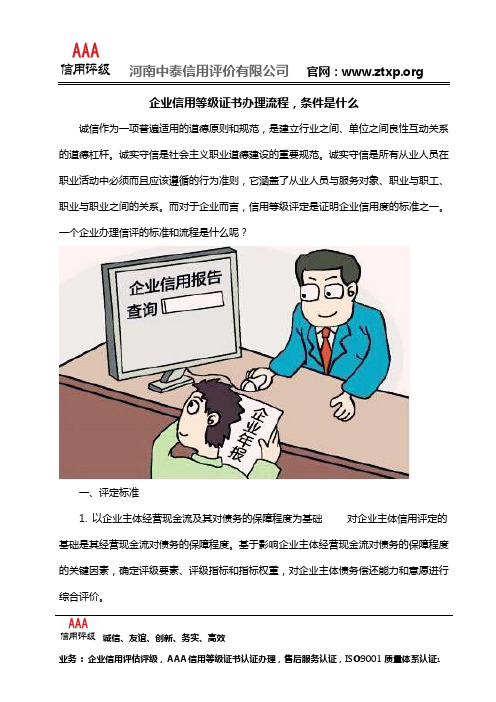 企业信用等级证书办理流程,条件是什么