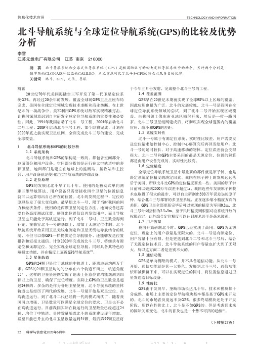 北斗导航系统与全球定位导航系统(GPS)的比较及优势分析