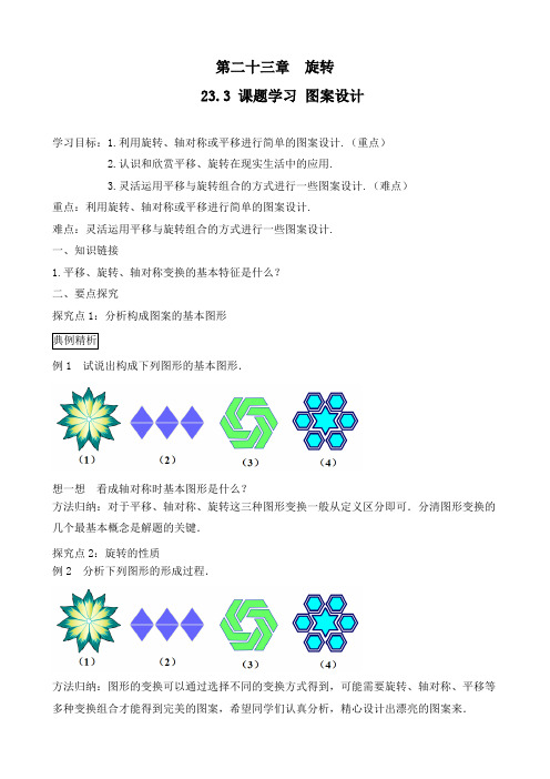 最新人教版九年级数学上册《课题学习图案设计》优质教案