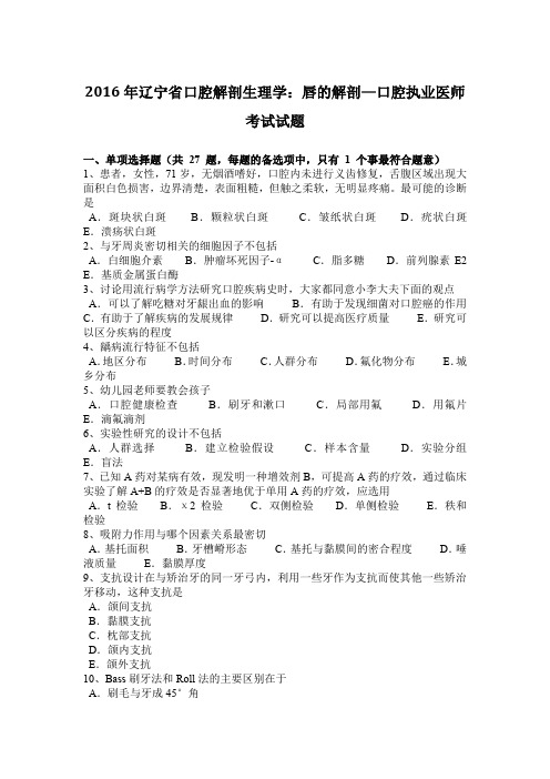 2016年辽宁省口腔解剖生理学：唇的解剖—口腔执业医师考试试题