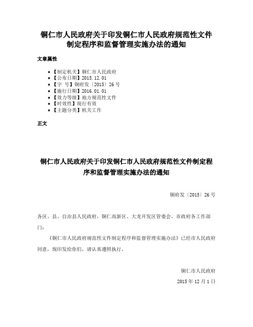 铜仁市人民政府关于印发铜仁市人民政府规范性文件制定程序和监督管理实施办法的通知