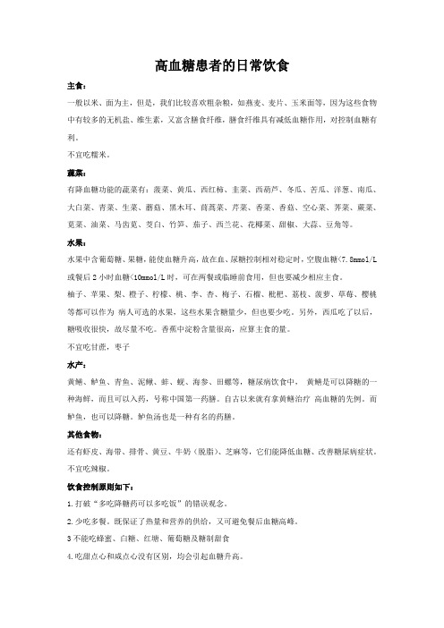 高血糖吃什么好