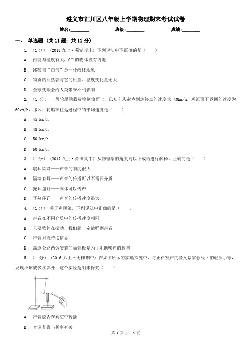 遵义市汇川区八年级上学期物理期末考试试卷