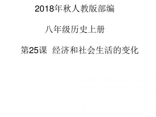 2018年秋人教版部编八年级历史上册课件 第25课 经济和社会生活的变化 (共47张PPT) (1)