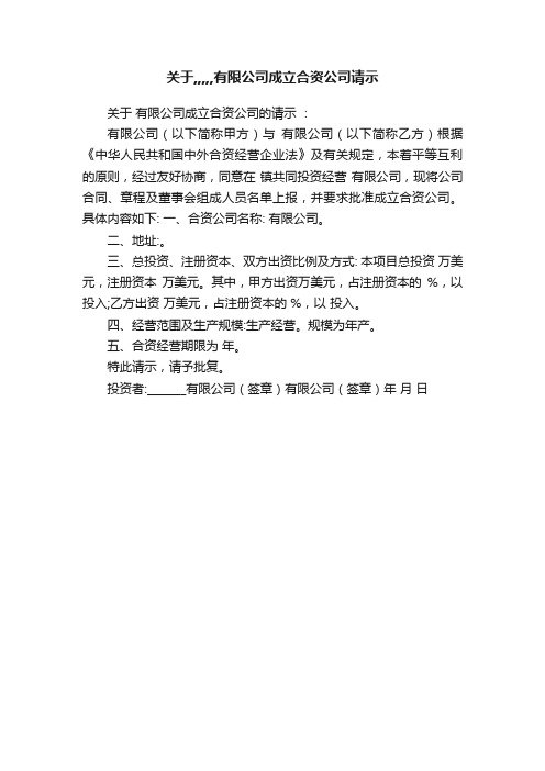 关于,,,,,有限公司成立合资公司请示