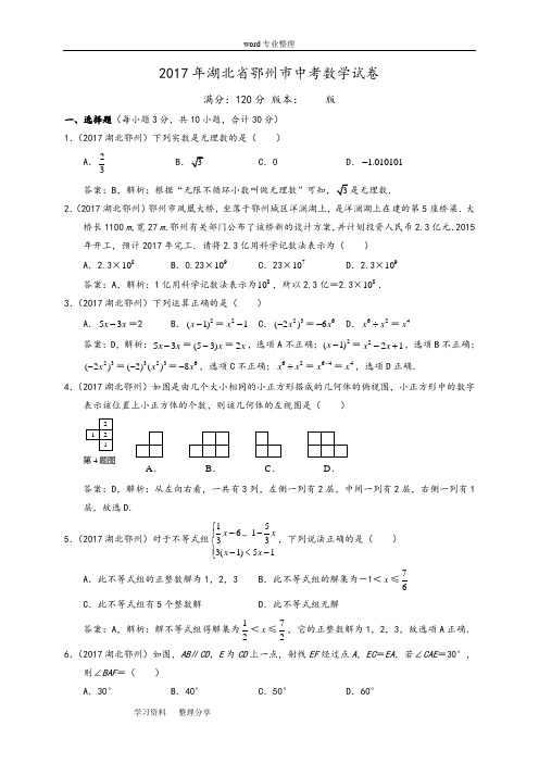 2017湖北省鄂州市中考数学试卷解析版