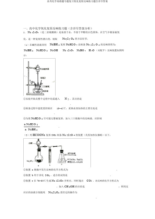 高考化学易错题专题复习氧化还原反应练习题含详细答案