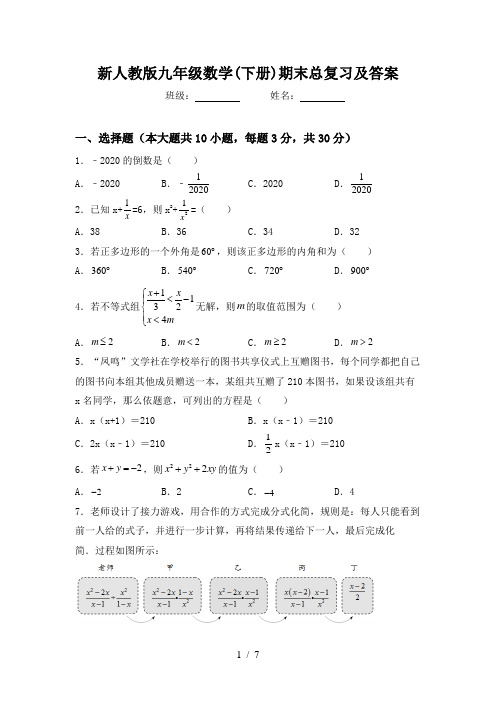 新人教版九年级数学(下册)期末总复习及答案