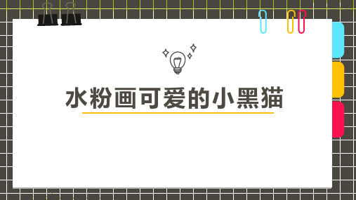 少儿6-8岁水粉黑猫—美术课件