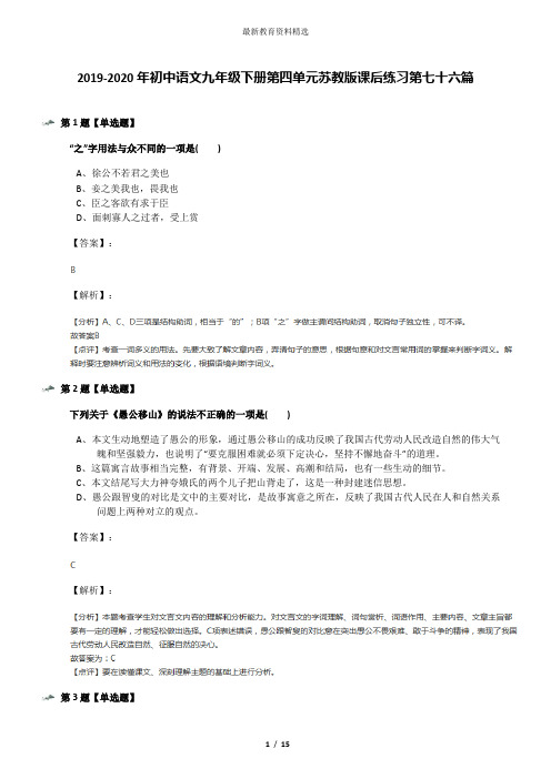 2019-2020年初中语文九年级下册第四单元苏教版课后练习第七十六篇