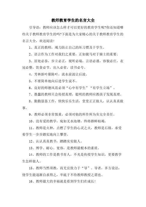 教师教育学生的名言大全