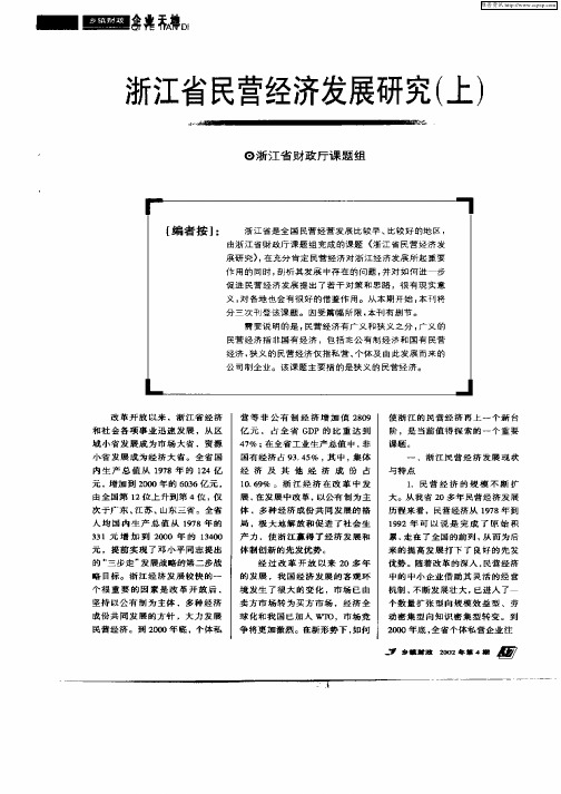 浙江省民营经济发展研究(上)