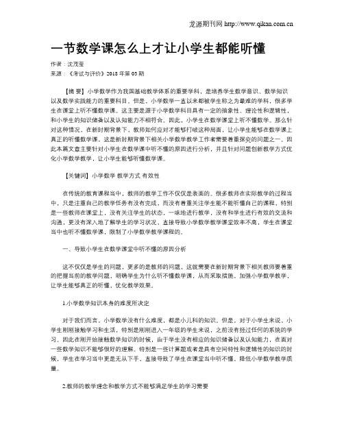 一节数学课怎么上才让小学生都能听懂