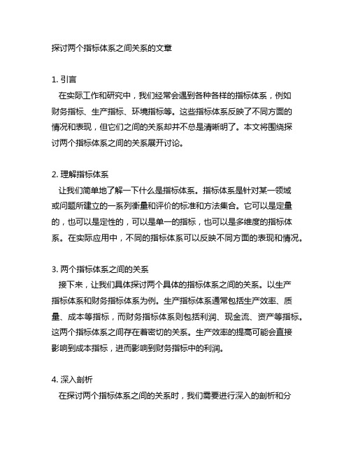 探讨两个指标体系之间关系的文章