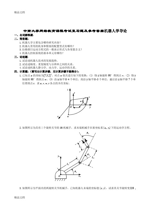 最新机器人学导论复习题及参考答案-新