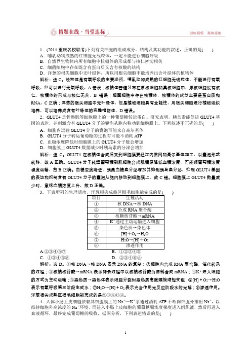 高考总复习(第二轮)·生物(渝闽专用)：专题一第2讲精题在线当堂达标