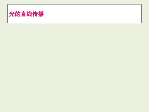 新人教版八年级物理上册课件： 4.1 光的直线传播(共22张PPT)