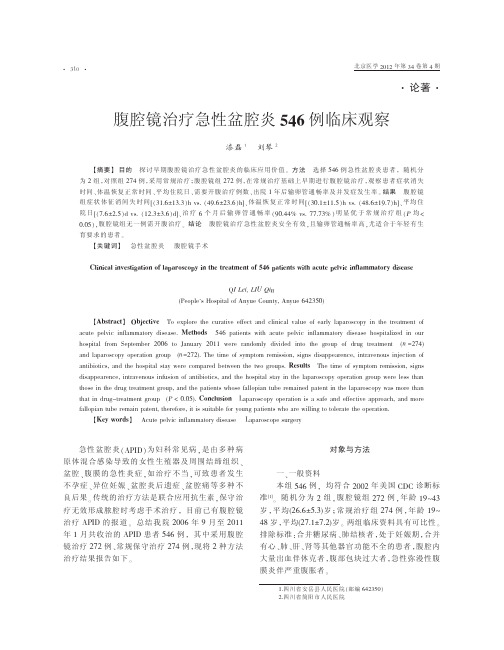 腹腔镜治疗急性盆腔炎546例临床观察