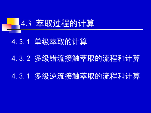 萃取过程的计算